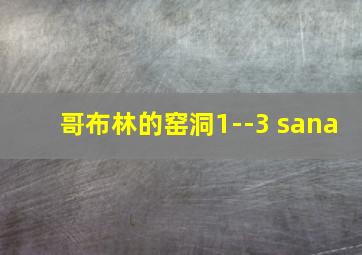 哥布林的窑洞1--3 sana